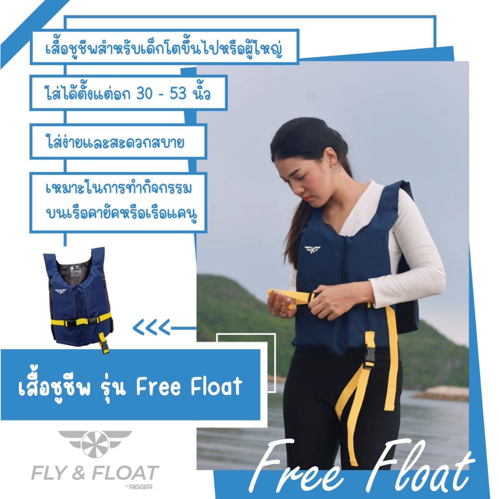 เสื้อชูชีพ รุ่น Free Float
