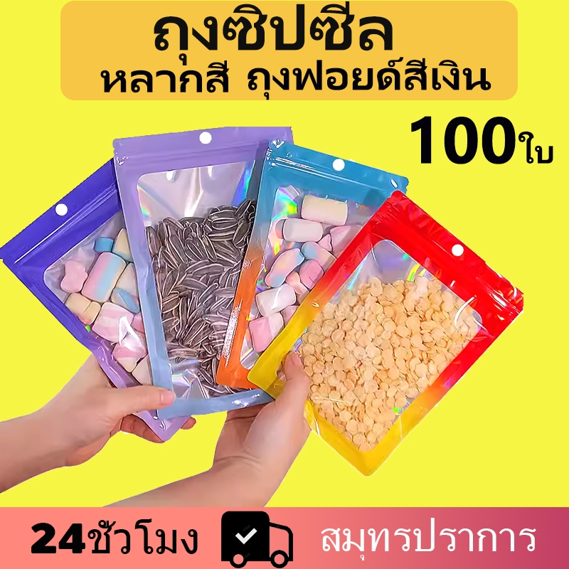 ถุงซิปล็อคหน้าใสหลังหลากสี 100ใบ ถุงรูดฟอยด์เลเซอร์ หลากสี แขวนได้ ทูโทน ซองใส่เครื่องประดับ ๆ ของขวัญ COD