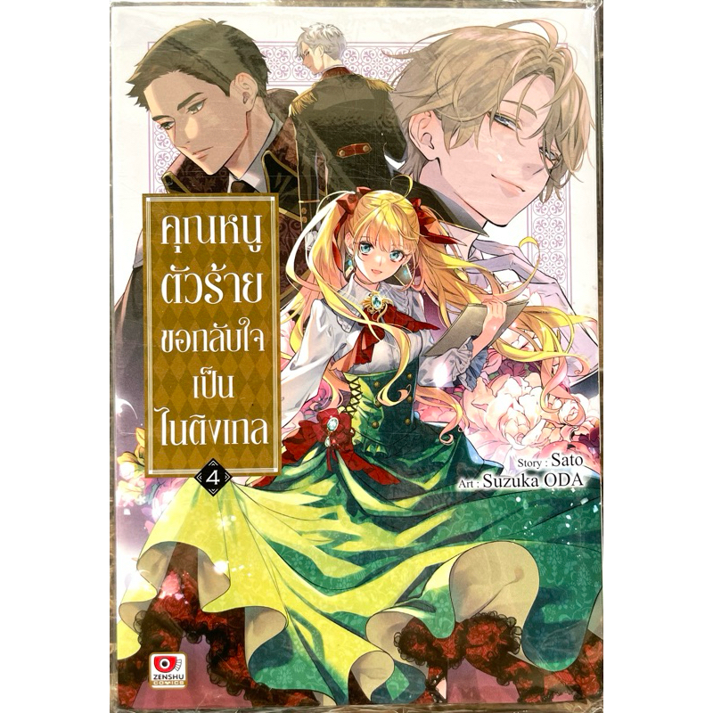 (Up:08/08/24) คุณหนูตัวร้ายขอกลับใจเป็นไนติงเกล เล่ม 1-4 Zenshu หนังสือ การ์ตูน