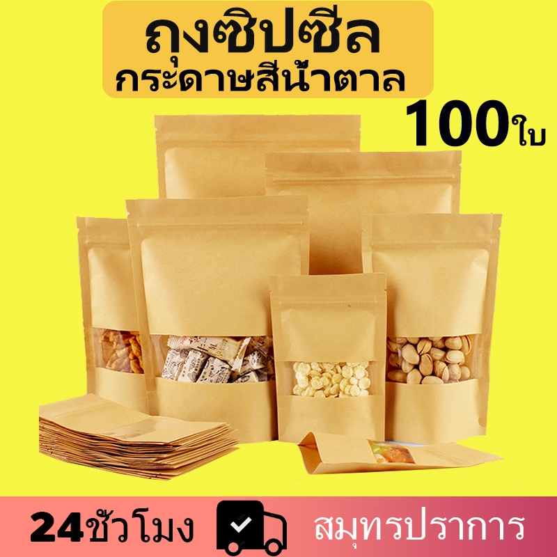 100ใบ ถุงซิปกระดาษวัว ถุงคราฟท์ หน้าต่างใส มีซิปล็อค ตั้งได้ ถุงซิปล็อค