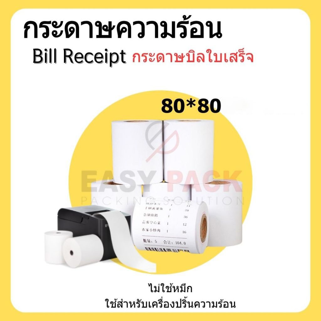 【ยกลัง 50 ม้วน】80*80 mm บิลใบเสร็จ กระดาษความร้อน กระดาษใบเสร็จ ใบปะหน้าพัสดุ กระดาษบิล กระดาษแคชเชียร์