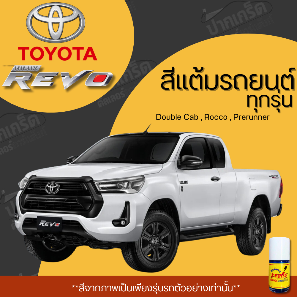 สีแต้มรถยนต์ ยี่ห้อ TOYOTA HILUX REVO รวมทุกรุ่น รวมทุกปี แต้มง่าย มือใหม่แต้มได้ ปริมาณ 15ml *PK*