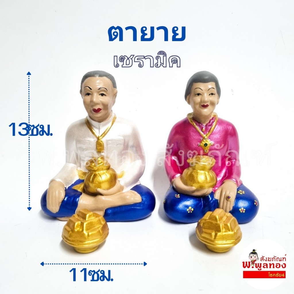<เกรดพรีเมี่ยม> ตายาย เซรามิก  ตายายศาล  ตายายเซรามิค   ตั้งศาล ราคา ต่อ คู่