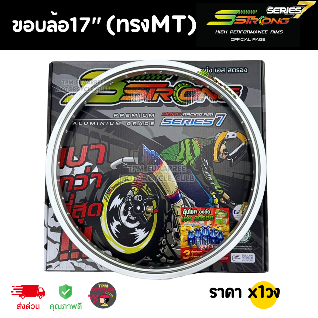 วงล้อ SSTRONG (ทรงMT) สีเงิน ล้อยิงทราย ล้อสนามแข่ง สำหรับล้อขอบ 17 [ซื้อ2วง แถมเสื้อ1ตัว]