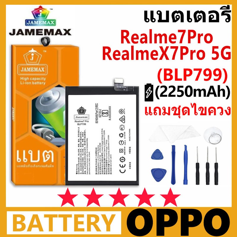 JAMEMAX แบตเตอรี่ OPPO Realme7Pro/RealmeX7Pro 5G รุ่น BLP799 ชุดไขควงฟรี รับประกัน 99 วัน