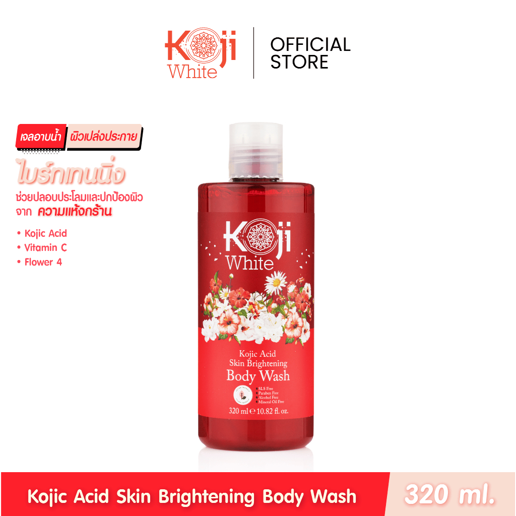 Koji White Kojic acid ไบร์ทเทนนิ่ง ครีมอาบน้ำ เจลอาบน้ำ ผิวกระจ่างใส ชุ่มชื้น ขนาด 320 มล.