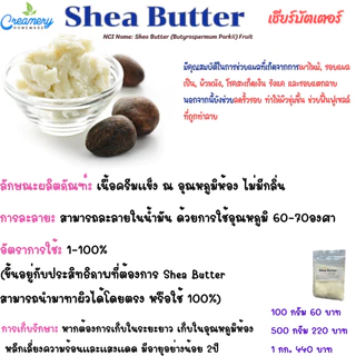 Shea Butter เชียบัตเตอร์ อัตราการใช้ 1 - 100 % ช่วยบรรเทาผิวอักเสบ สำหรับผลิตภัณฑ์บำรุงผิว