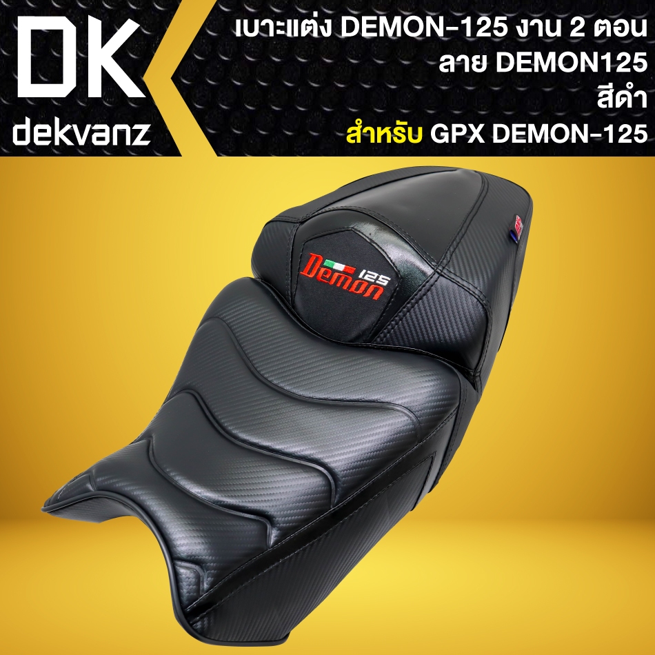 เบาะDEMON125, เบาะแต่ง สำหรับ GPX DEMON-125 (2ตอน) สีดำ/ดำ