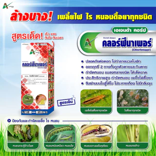 คลอร์ฟีนาเพอร์ ยาฆ่าหนอน เพลี้ยไฟ ไรแดง หนอนกระทู้ข้าวโพด หนอนกระทู้ผัก หนอนเจาะผล หนอนเจาะดอก เอเจนต้า คอร์ป (1 ลิตร)