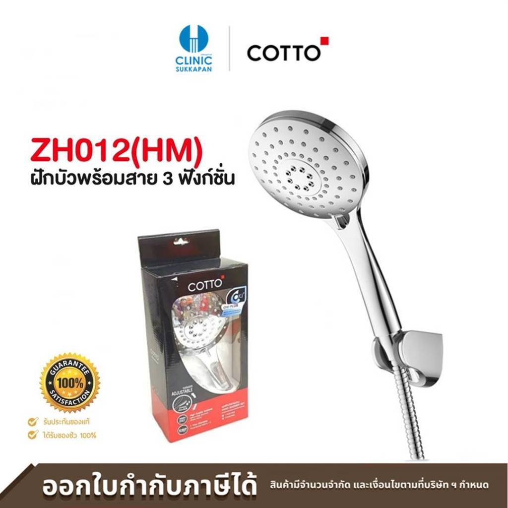 COTTO ฝักบัวอาบน้ำ 3 ฟังก์ชั่น รุ่น ZH012V(HM) *เฉพาะหัวฝักบัว*