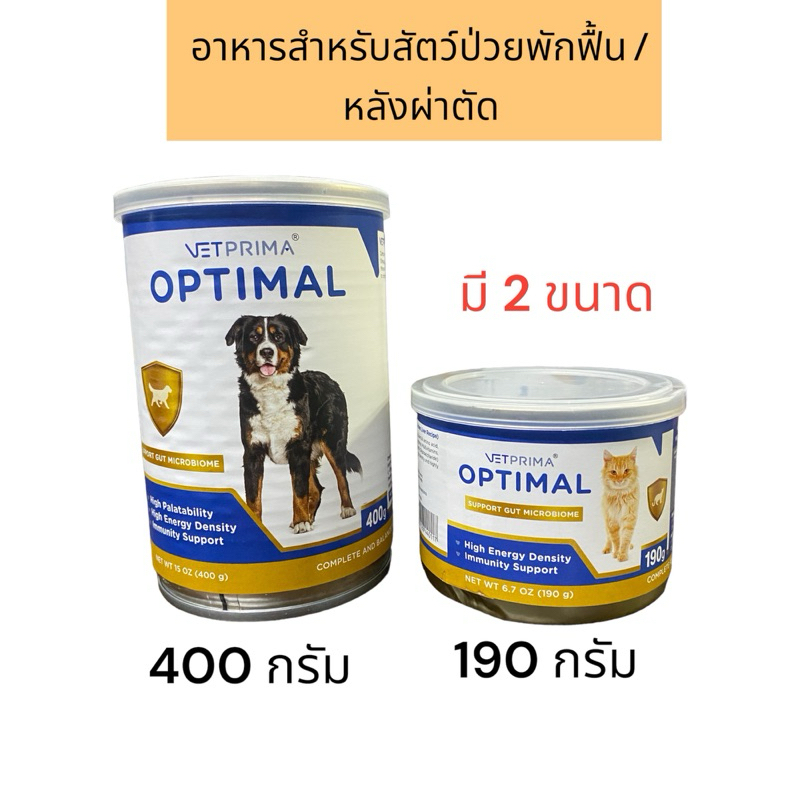 สูตรใหม่!! Vetprima Optimal 190g และ 400 gอาหารเปียกสำหรับสุนัขและแมวป่วยพักฟื้น exp.02/26