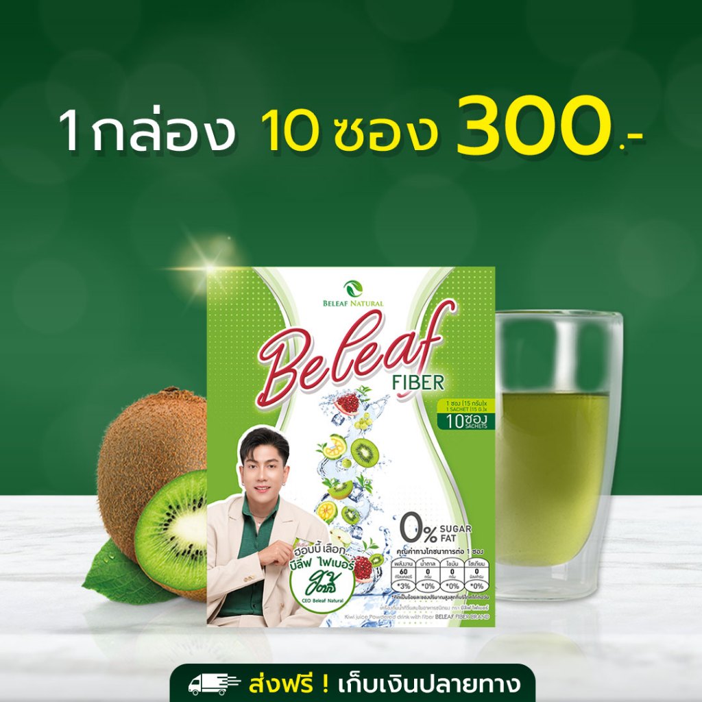 Beleaf Fiber บีลีฟ ไฟเบอร์ ช่วยขับถ่าย สูตรธรรมชาติ [ โปรสุดคุ้ม ]