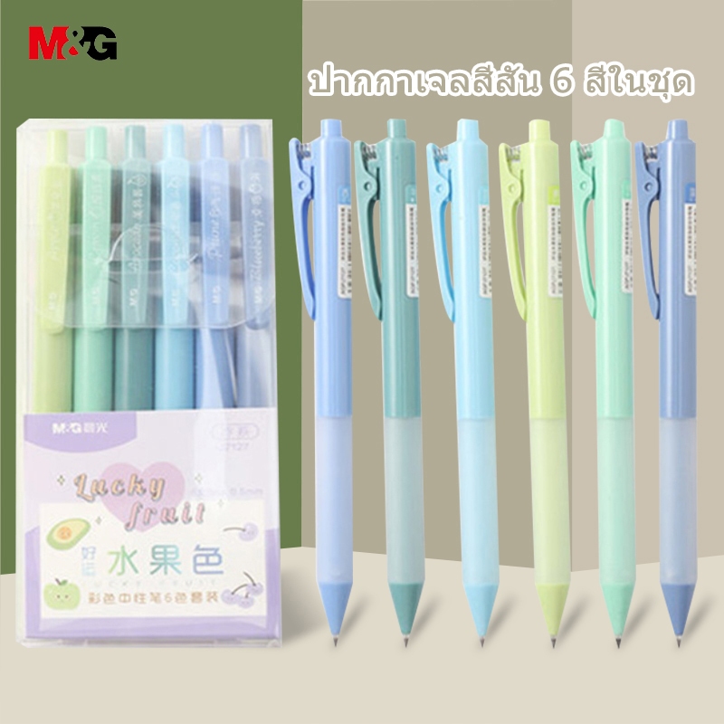 M&G AGPJJ7127 ปากกาเจล 0.5 มม สีผลไม้ ปากกาเจลกด ปากกาเจลสีสัน 6 สีในชุด