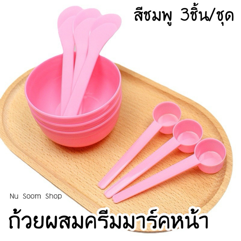 ถ้วยผสมครีมมาร์คหน้า 3ชิ้น/ชุด (สีชมพู) (พร้อมส่ง)