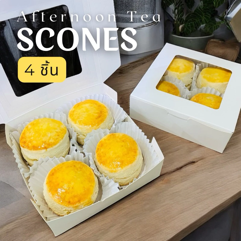 (4 ชิ้น) สโคน (Scones) มีให้เลือก 5 รสชาติ เมนูคู่น้ำชายามบ่ายสไตล์ผู้ดีอังกฤษ + แยม 1 ถ้วย