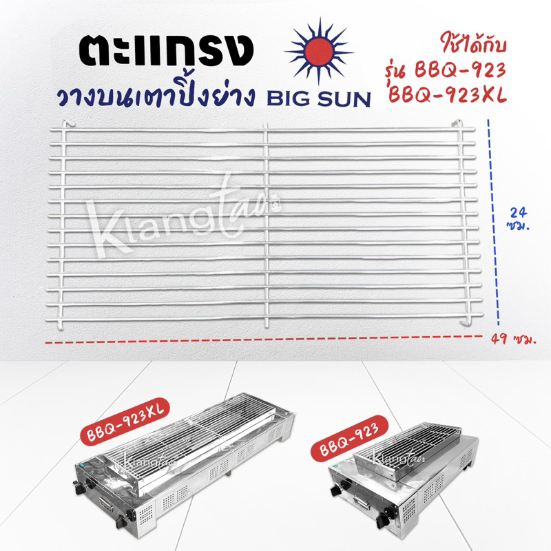 เมืองนนท์แก๊ส ตะแกรง วางบนเตาปิ้ง ของ BIG SUN รุ่น BBQ-923, BBQ-923XL,ใส่รุ่น 913 โดยตรงขนาด 49 x 24 ซม. วัดจากขอบนอกสุด