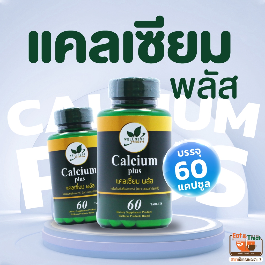 แคลเซียม พลัส Calcium Plus 1 กระปุก 60 เม็ด 500 บาท เวลดีโปรดักส์ อีทแอนด์ทรีท เซ็นทรัลพระราม2