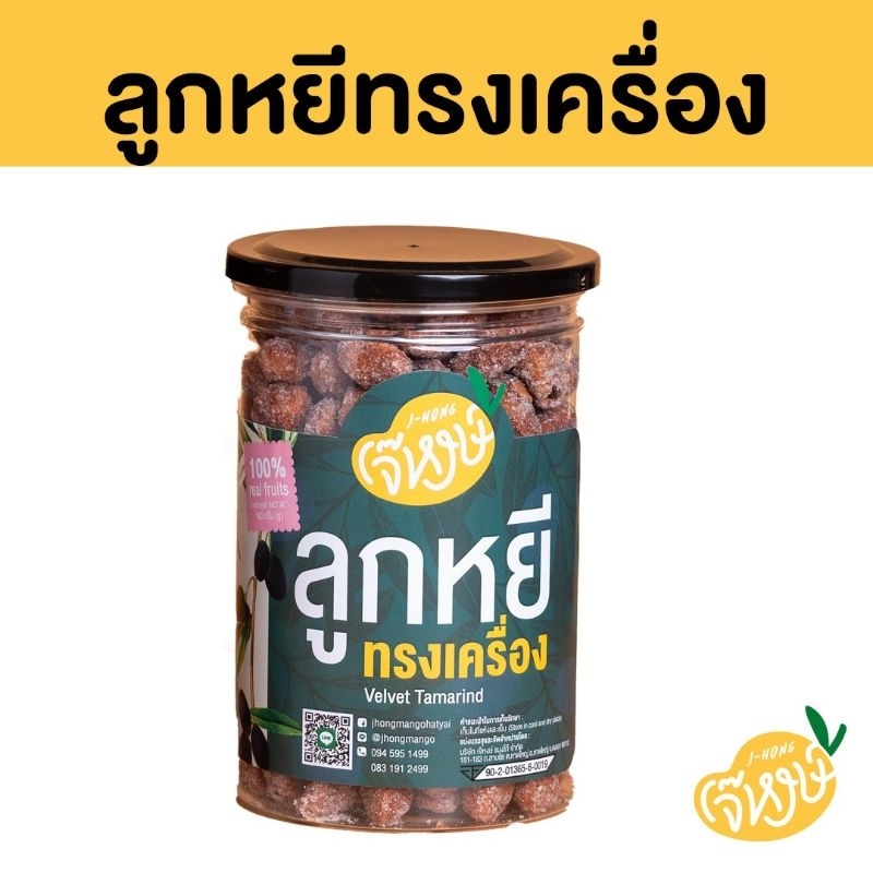 เจ๊หงษ์ *ลูกหยีทรงเครื่อง* ไร้เม็ด แพ้คกระปุก