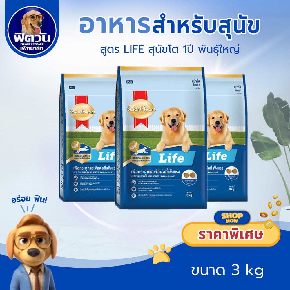 อาหารสุนัข SmartHeart Life สุนัขโตพันธุ์กลาง ใหญ่ อายุ1 6ปี ขนาด 3 กก.{อาหารสุนัขเม็ด}