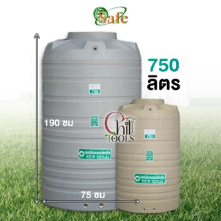 ถังเก็บน้ำบนดิน SAFE สีครีมเรียบ เทาเรียบ 330-2000 ลิตรส่งฟรีเฉพาะกรุงเทพ-ปริมณฑล(ตจว.มีค่าจัดส่ง)