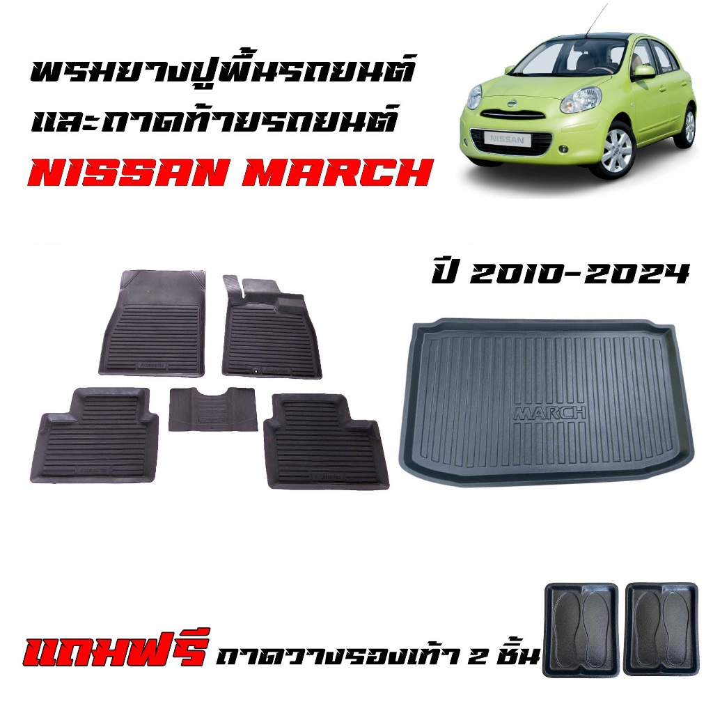(จัดชุด) ผ้ายางรถยนต์ เข้ารูป และ ถาดท้ายรถ NISSAN MARCH (ทุกรุ่น) พรมยางยกขอบ พรมรถยนต์ ถาดสัมภาระ