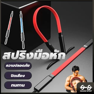 สปริงมือหัก 20/30/40/50KG อุปกรณ์สร้างกล้ามแขน อุปกรณ์สร้างกล้ามแขน ออกกําลังกาย เครื่องออกกำลังกายแข HUAHUI SPORT