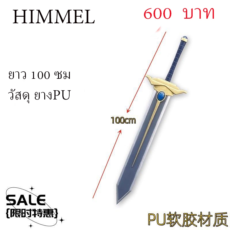 พร้อมส่ง จากไทย ดาบ Sword HIMMEL ฮิมเมล cosplay prop FRIEREN มังงะ อนิเมะ manga Anima พร๊อพ คอสเพลย์