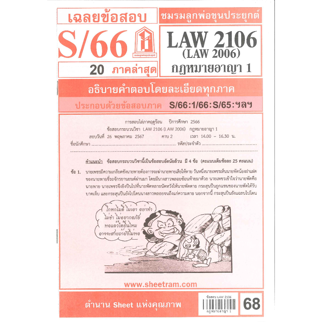 ข้อสอบ LAW2106,LAW2006 (LA206) กฎหมายอาญา 1