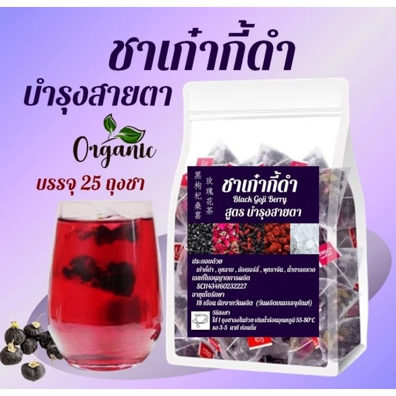 พร้อมส่ง🇹🇭 ชาเก๋ากี้ดำ 黑枸杞 (Black Goji Berry) และ มัลเบอร์รี่ พุทราจีน กุหลาบ น้ำตาลกรวด บำรุงสายตา
