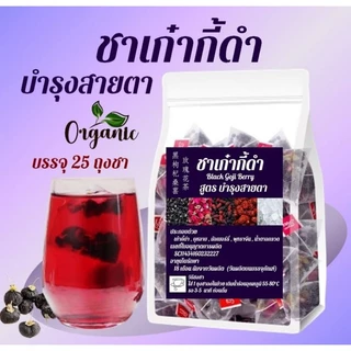 พร้อมส่ง🇹🇭 ชาเก๋ากี้ดำ 黑枸杞 (Black Goji Berry) และ มัลเบอร์รี่ พุทราจีน กุหลาบ น้ำตาลกรวด บำรุงสายตา