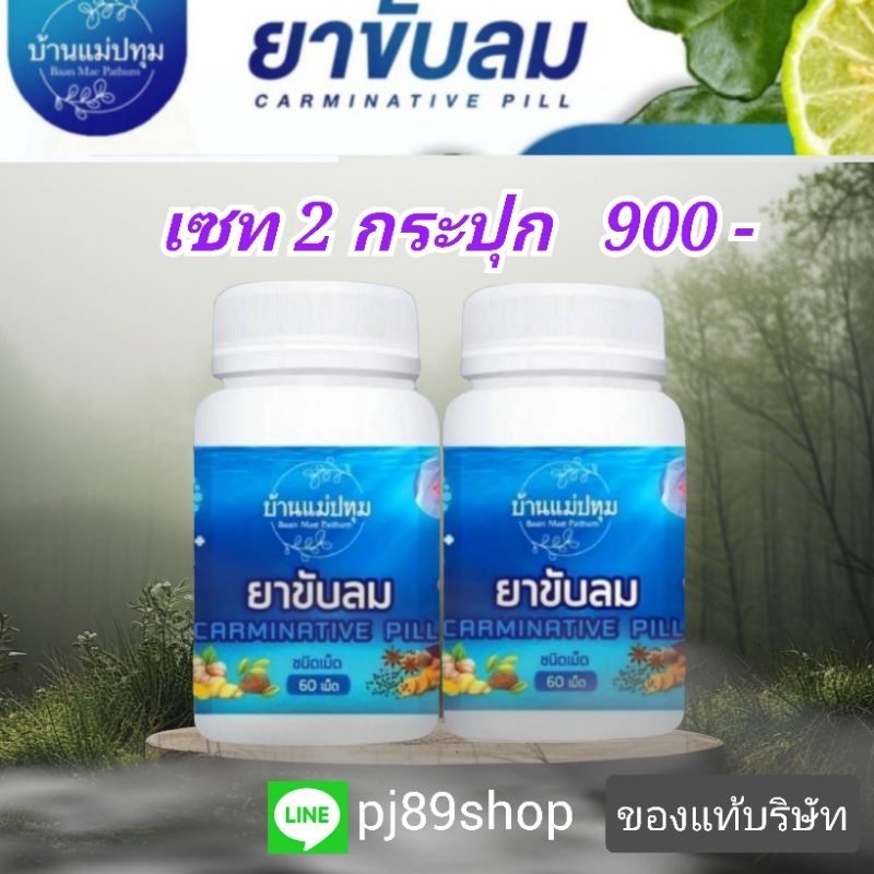 ขับลมแม่ปทุมสมุนไพร11ชนิดของแท้ A2