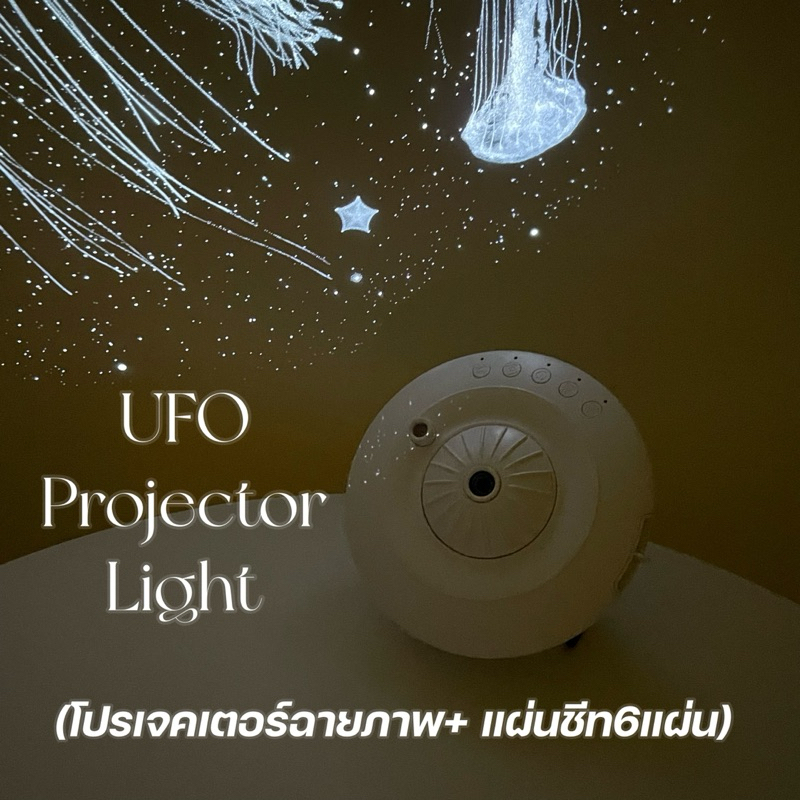 [ลด15%โค้ด"5AXP75"] [พร้อมส่ง] UFO Projector Light เครื่องฉายภาพแมงกระพรุนและดวงดวง