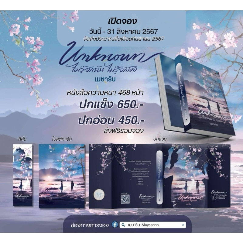 หนังสือมือหนึ่ง Unknown ไม่รู้จักฉันไม่รู้จักเธอ #เทอกับฉันท์ -เมษาริน