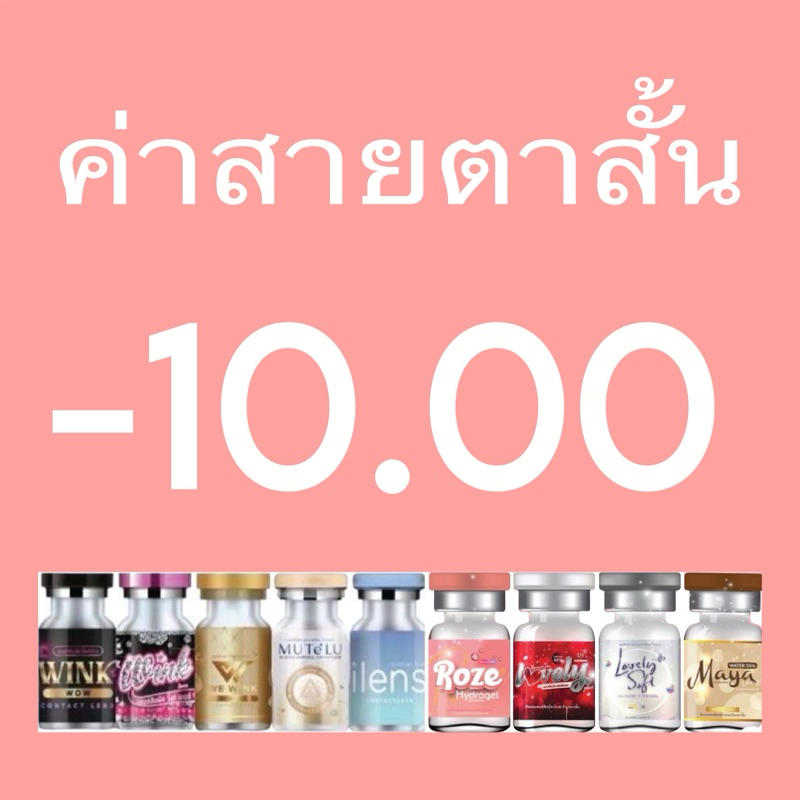 ค่าสายตาสั้น-10.00 Bigeye มินิ คอนเเทคเลนส์กรองเเสง ✨มีเลขที่จดเเจ้งถูกต้อง✨ค่าสายตาสั้น-1000