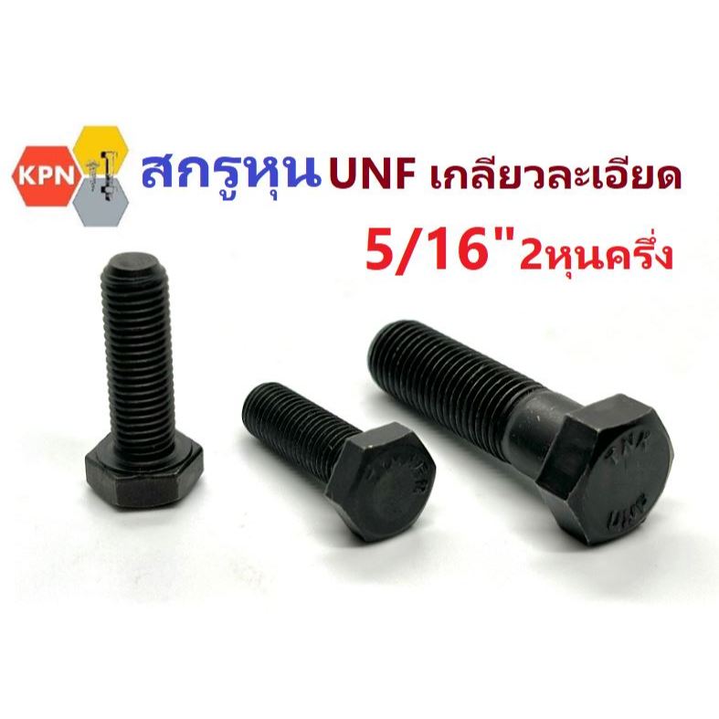 สกรูหัวเหลี่ยม สกรูหุนดำ 5/16" (2หุนครึ่ง) UNF เกลียวละเอียด ยาว 3/4" - 4 1/2" เหล็กชุบแข็งดำ Hexagon Head Bolt
