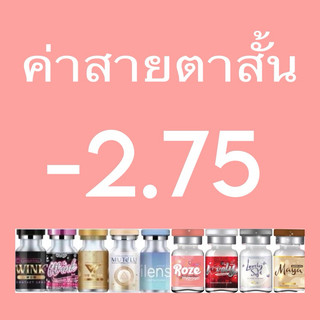 ค่าสายตาสั้น-2.75 คอนเเทคเลนส์ -275 สีเทา สีน้ำตาล Bigeye gray brown บิ๊กอาย มินิ