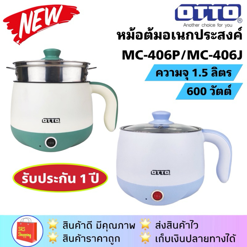 💥ส่งฟรี💥OTTO รุ่น MC-406P / MC-406PA / MC-406JA / MC-406J หม้อต้มอเนกประสงค์ หม้อชาบู 1.5 ลิตร