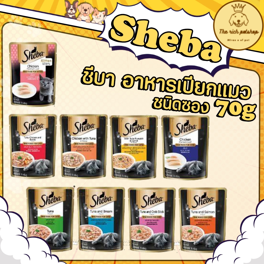 (ซอง) Sheba ชีบาเปียกซอง 70g 💋 💋 อ่านรายละเอียดสินค้าก่อนสั่งซื้อ 💋 💋