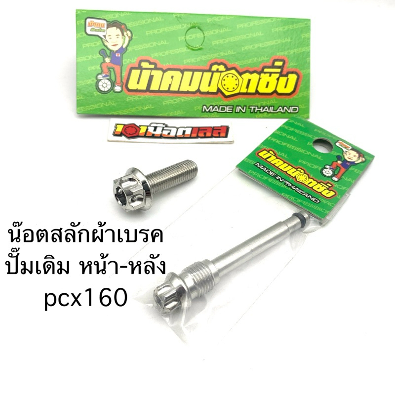 สลักผ้าเบรค pcx150 160 giorno wave สลักเบรค เฟือง น้าคมน๊อตซิ่ง ปั๊มหน้า-หลังดิส