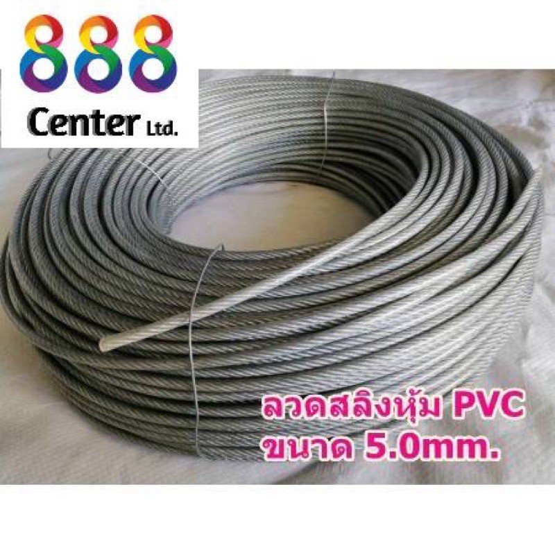 สลิงหุ้มพีวีซี ลวดสลิงหุ้มpvc Ø 5.0 mm x ยาว 10m/ 20m/ 30m/ 40m/ 50 m สลิงหุ้มปลอกpvc ลวดสลิงหุ้มพลาสติกใส
