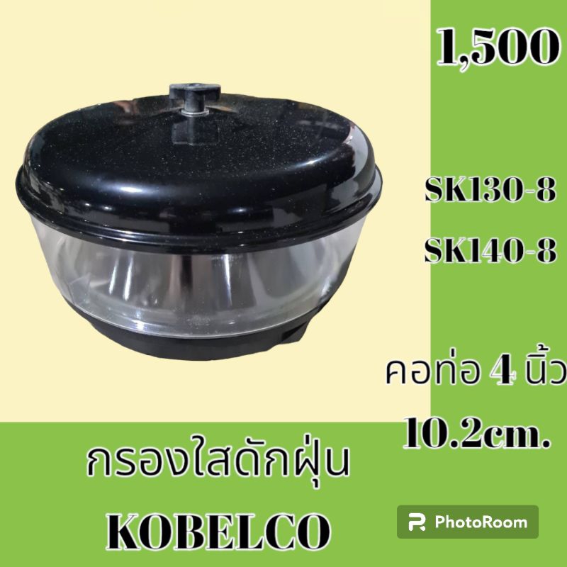 กรองดักฝุ่น โกเบโก้ sk130-8 SK140-8 กรองใสดักฝุ่น กรองแก้ว กรองดักฝุ่นรถแม็คโคร
