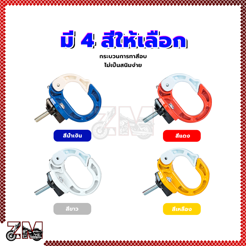 ตะขอเกี่ยวมอเตอร์ไซค์ แดง/น้ำเงิน/เหลือง/ขาว มี 4 สี ให้เลือก สีสดใส แขวนของได้หลายอย่าง เปิดปิดตะขอได้มั่นคงไม่หลุด - รูปที่ 6