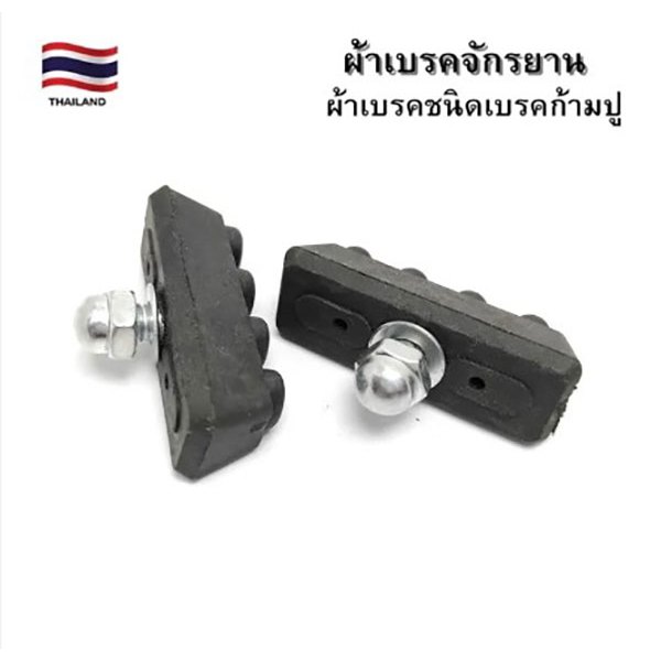 ผ้าเบรคจักรยาน ยางเบรค ผ้าเบรคจักรยาน สำหรับเบรคจักรยานชนิดเบรคก้ามปู ราคา/1 คู่ (หนึ่งล้อ)