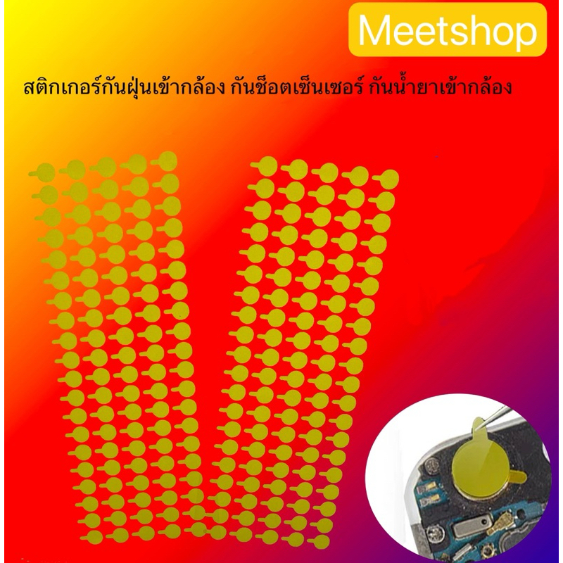 สติกเกอร์ กันเซ็นเซอร์กช็ออ กันน้ำน้ำยาเข้ากล้อง กันฝุ่นกล้อง สำหรับมือถือทุกรุ่น