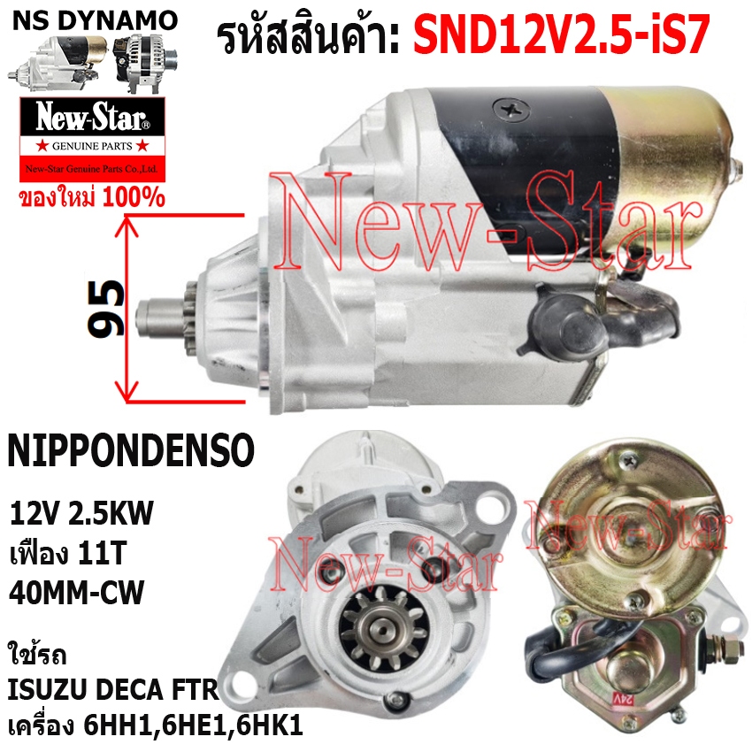 ไดสตาร์ท ใช้รถ ISUZU DECA FTR เครื่อง 6HH1,6HE1,6HK1 ได NIPPONDENSO 12V2.5KW 11ฟัน ประกันโดย ร.ง.New