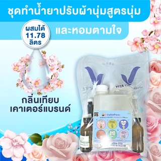 น้ำยาปรับผ้านุ่มหอมตามใจกลิ่นเทียบเคารน์เตอร์แบรนด์กลิ่นหอมติดผ้ายาวนานผสมได้ 11.78 ลิตร ผสมง่ายเลือกสีเลือกกลิ่นตามใจ