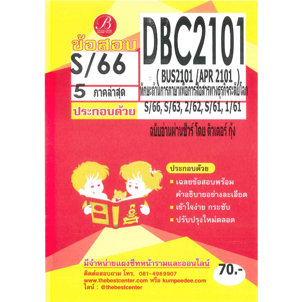 ข้อสอบ DBC2101 (BUS2101/APR 2101) ทักษะด้านการภาษาเพื่อการสื่อสารทางธุรกิจระดับโลก S/66