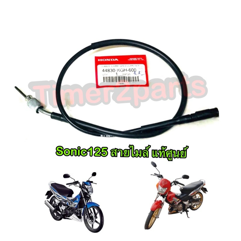 สายไมล์ แท้ศูนย์ Sonic125 รหัส 44830-KGH-600