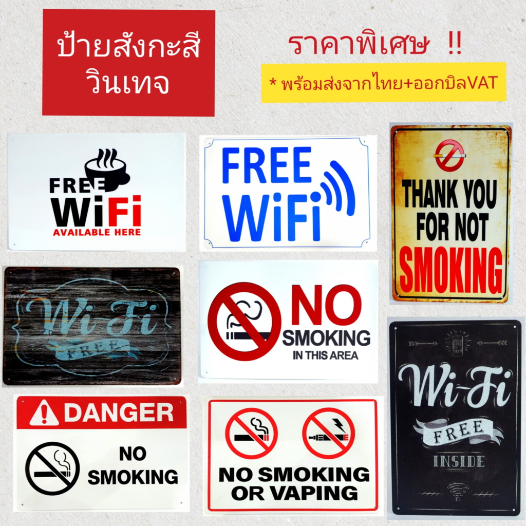 ป้ายสังกะสี วินเทจ Free wifi ป้ายห้ามสูบบุหรี่ No Smoking (20x30 ซม.) ป้ายติดผนัง ป้ายตกแต่ง