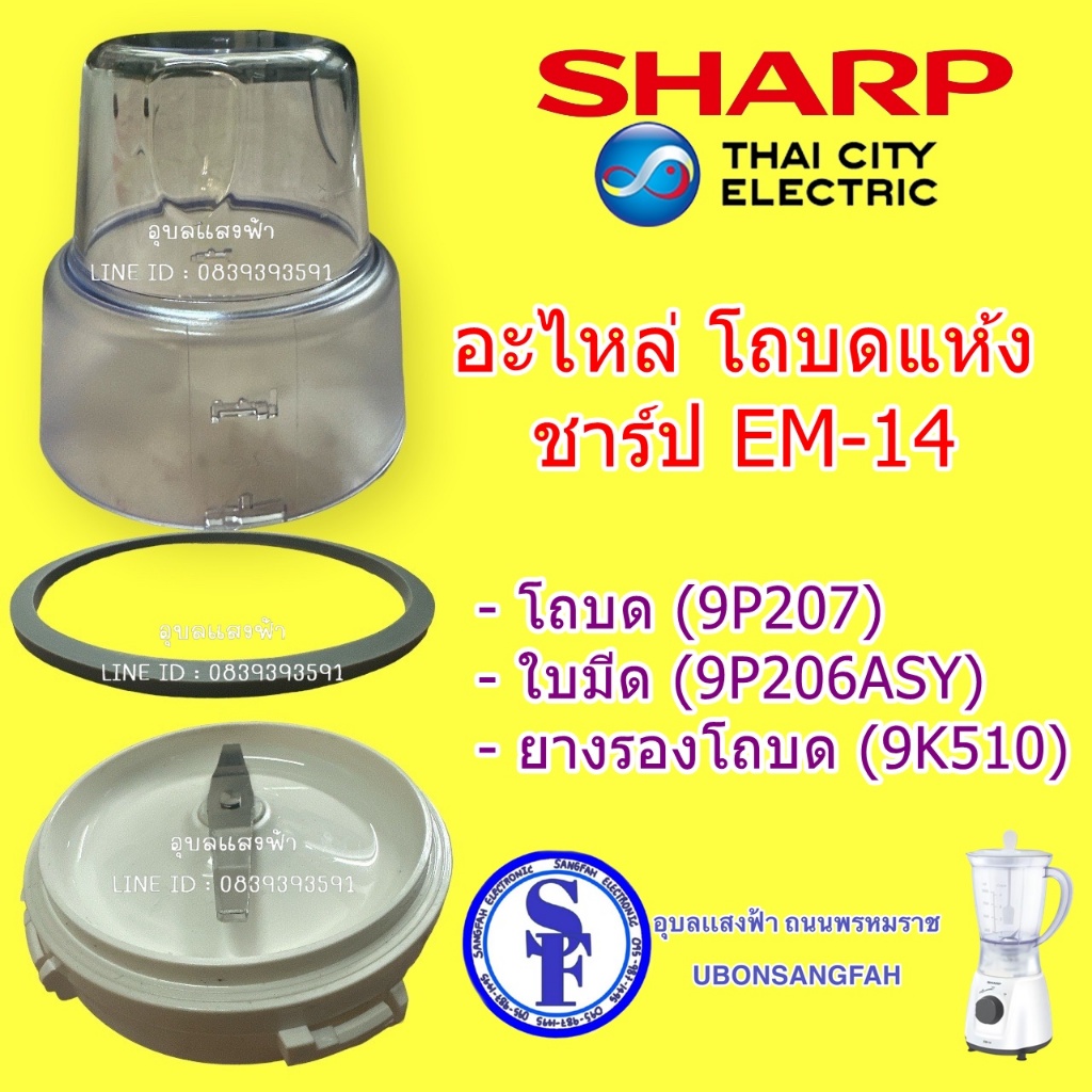 EM-14 SHARP แท้ ชุดโถบดแห้งเ รุ่น EM-14 ชาร์ปของแท้